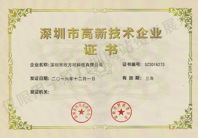 欣方圳高新技術(shù)企業(yè)證書